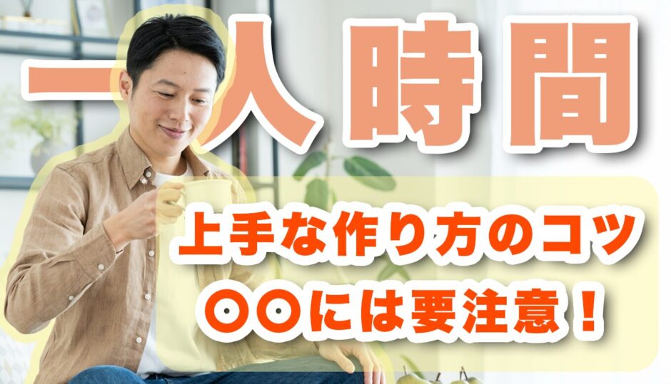 同棲中の一人時間の作り方は？相手を寂しくさせないコツも紹介！