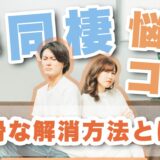 半同棲を解消するにはどうしたら？よくある悩みと半同棲のコツを紹介！