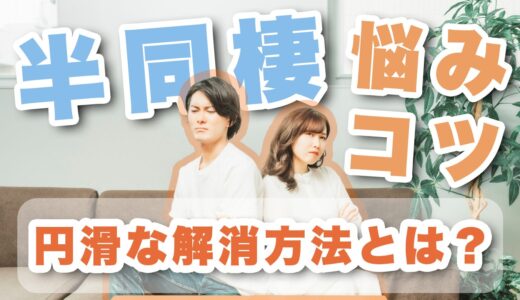 半同棲を解消するにはどうしたら？よくある悩みと半同棲のコツを紹介！