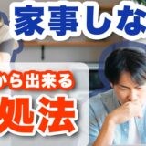 彼氏が家事しなくてムカつく!今日からできる対処法5選を紹介!