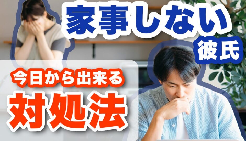 彼氏が家事しなくてムカつく！今日からできる対処法5選を紹介！