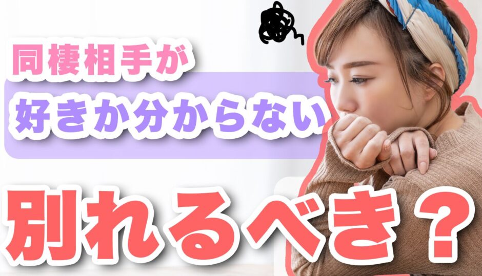 好きか分からなくなったら別れるべき？同棲中の悩みと対処法を紹介