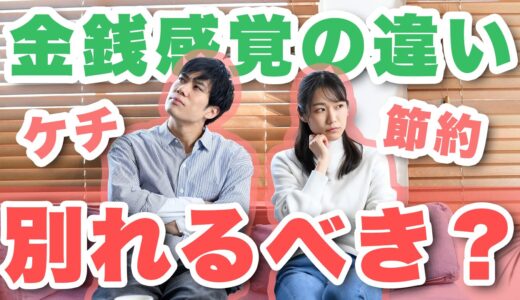 ケチな彼氏とは別れるべき？同棲してるのに金銭感覚が合わない時の対処法