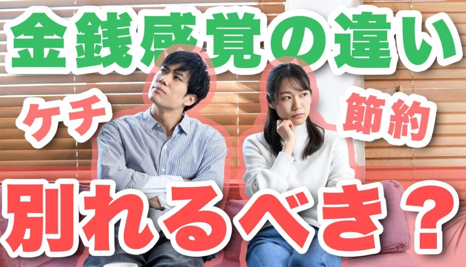 ケチな彼氏とは別れるべき？同棲してるのに金銭感覚が合わない時の対処法