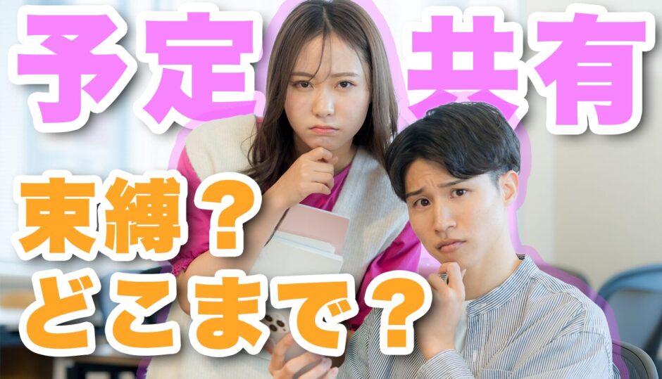 カップルはどこまで予定を共有すればいい？長続きする最適なラインを紹介！