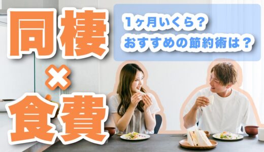 同棲カップルの1ヶ月の食費は？僕たちが1.5万円で過ごせる秘訣を紹介！