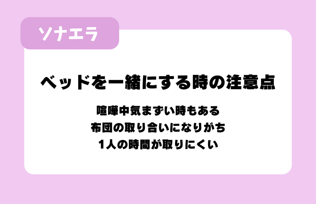 ベッドを一緒にする時の注意点:喧嘩中気まずい時もある、布団の取り合いになりがち、1人の時間が取りにくい