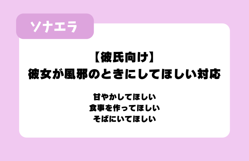 【彼氏向け】彼女が風邪のときにしてほしい対応：甘やかしてほしい、食事を作ってほしい、そばにいてほしい
