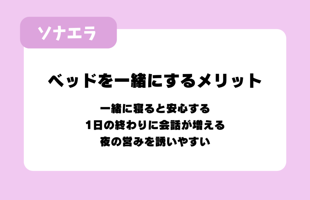 ベッドを一緒にするメリット:一緒に寝ると安心する、1日の終わりに会話が増える、夜の営みを誘いやすい