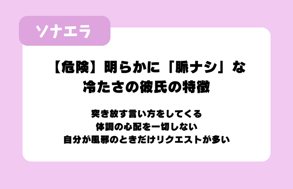 【危険】明らかに「脈ナシ」な冷たさの彼氏の特徴：突き放す言い方をしてくる、体調の心配を一切しない、自分が風邪のときだけリクエストが多い