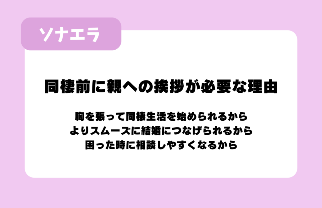 同棲前に親への挨拶が必要な理由：胸を張って同棲生活を始められるから、よりスムーズに結婚につなげられるから、困った時に相談しやすくなるから