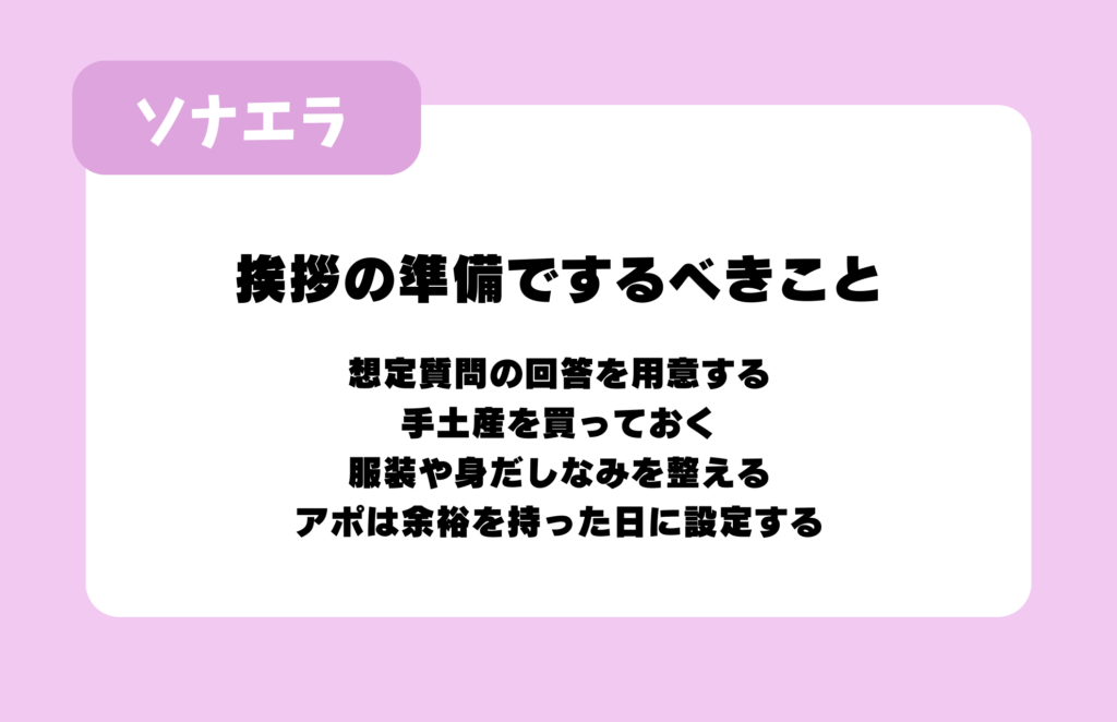 挨拶の準備ですべきこと：想定質問の回答を用意する、手土産を買っておく、服装や身だしなみを整える、アポは余裕を持った日に設定する