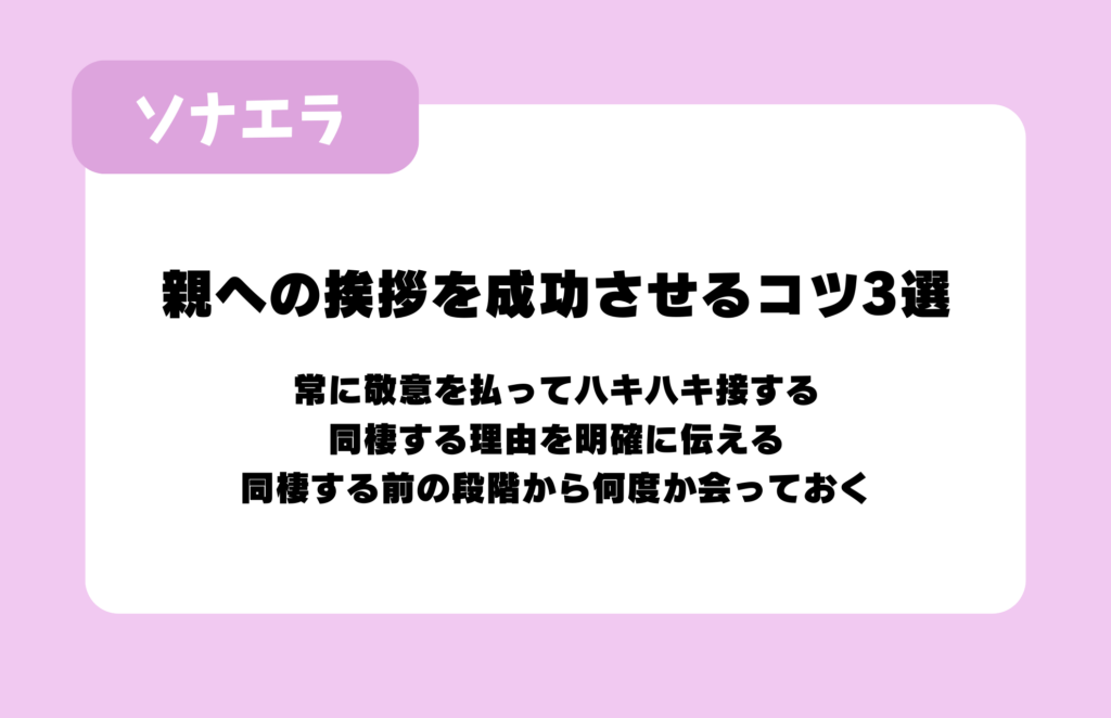 親への挨拶を成功させるコツ3選：常に敬意を払ってハキハキ接する、同棲する理由を明確に伝える、同棲する前の段階から何度か会っておく