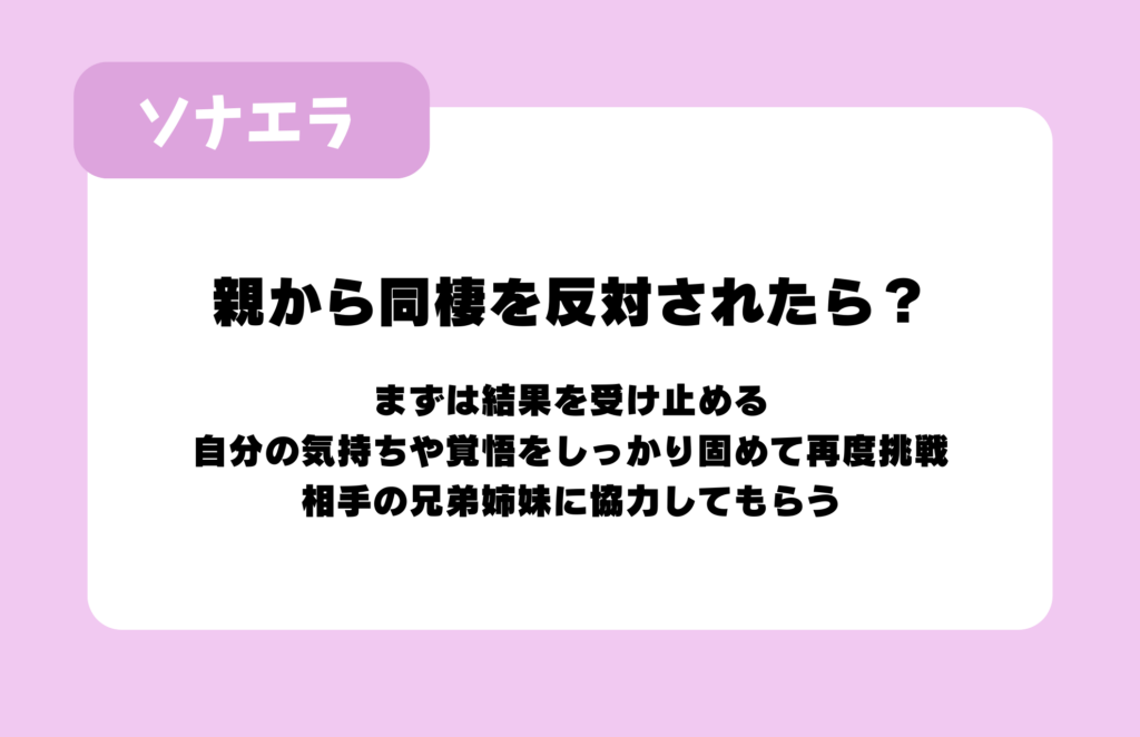 親から同棲を反対されたら？：まずは結果を受け止める、自分の気持ちや覚悟をしっかり固めて再度挑戦、相手の兄弟姉妹に協力してもらう