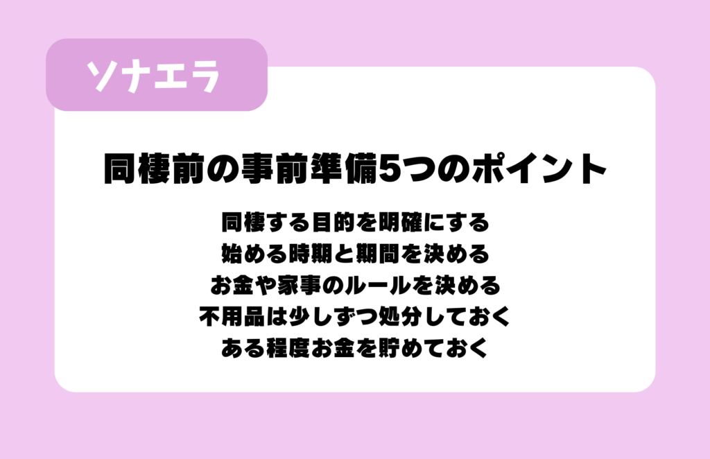 同棲前の事前準備5つのポイント:同棲する目的を明確にする、始める時期と期間を決める、お金や家事のルールを決める、不用品は少しずつ処分しておく、ある程度お金を貯めておく