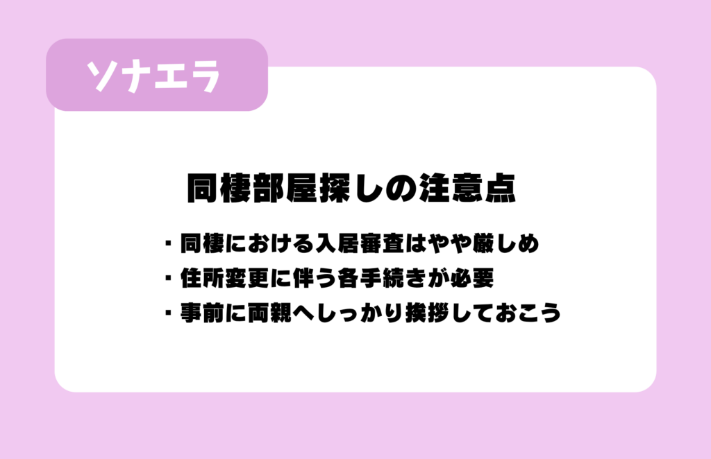 同棲部屋探しの注意点:同棲における入居審査はやや厳しめ、住所変更に伴う各手続きが必要、事前に両親へしっかり挨拶しておこう