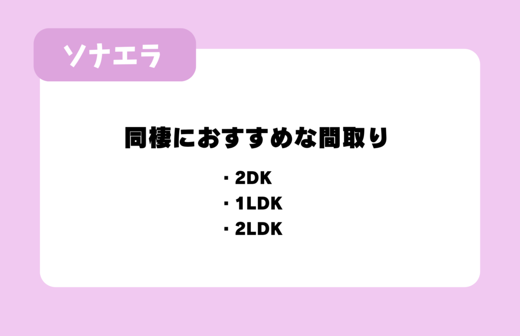 同棲におすすめな間取り：2DK、1LDK、2LDK