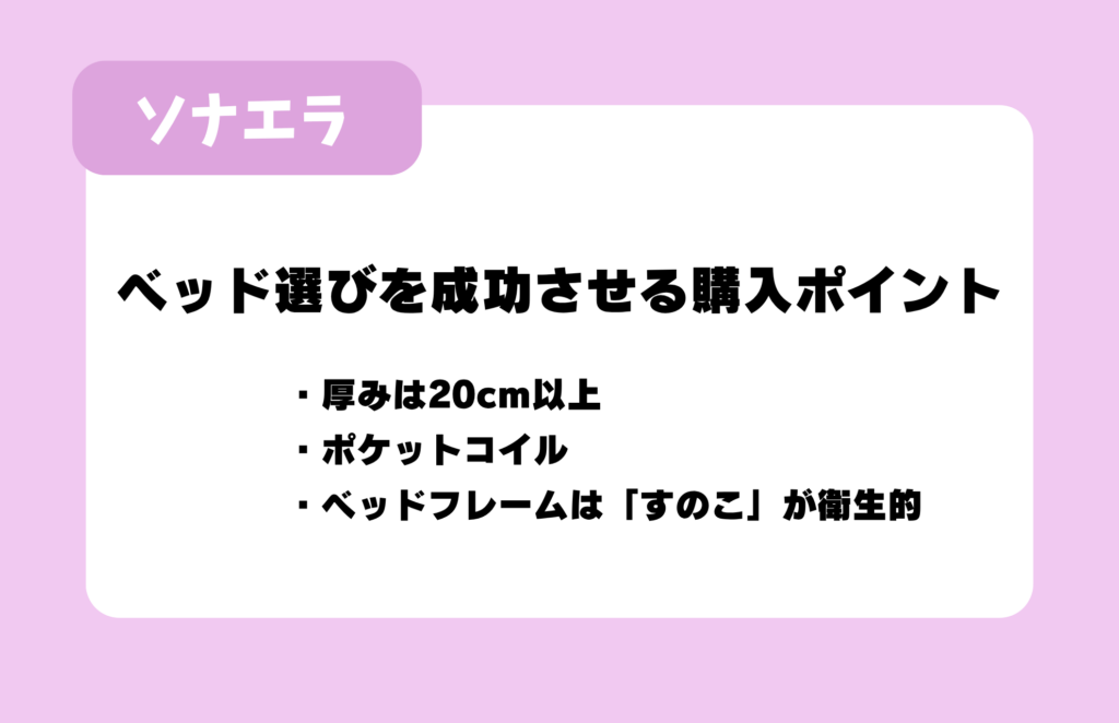 ベッド選びを成功させる購入ポイント：厚みは20cm以上、ポケットコイル、ベッドフレームは「すのこ」が衛生的