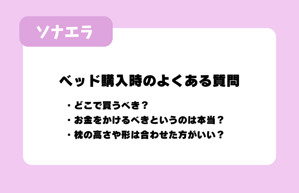ベッド購入時のよくある質問：どこで買うべき？、お金をかけるべきというのは本当？、枕の高さや形は合わせた方がいい？