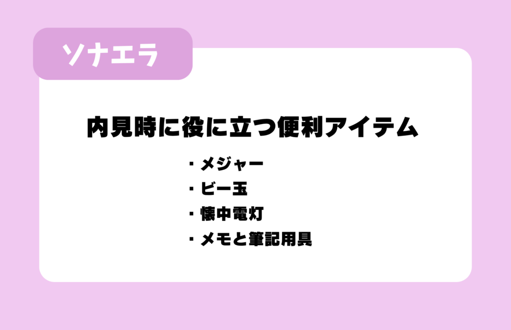 内見時に役に立つ便利アイテム：メジャー、ビー玉、懐中電灯、メモと筆記用具