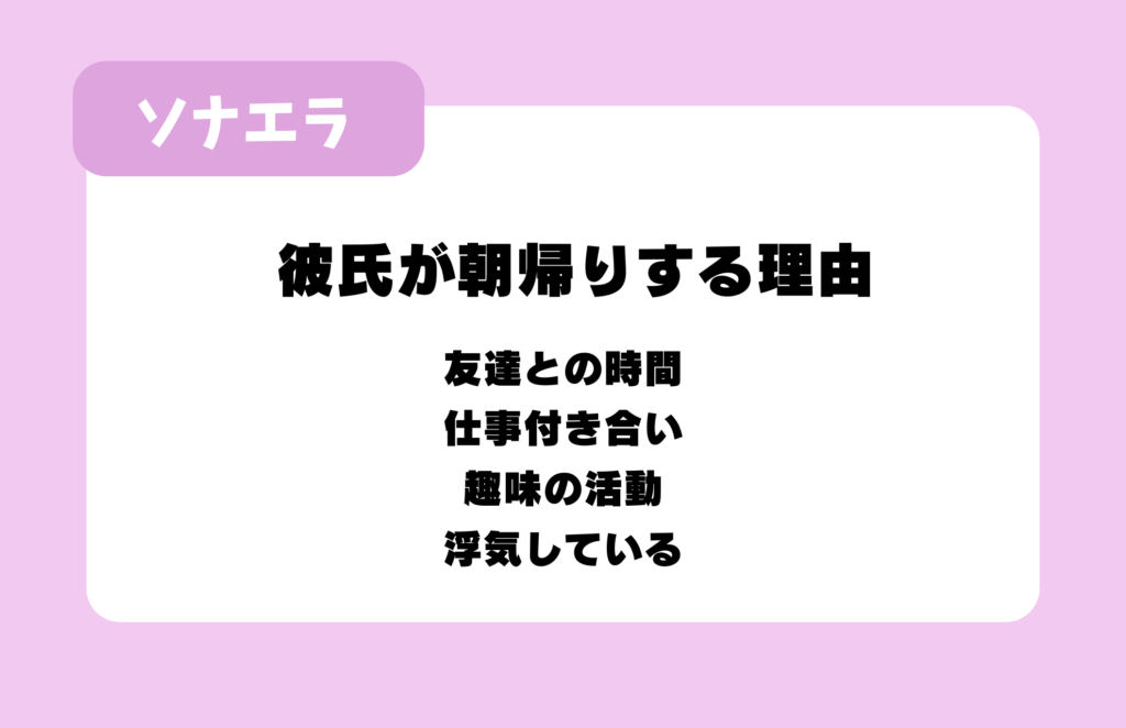 彼氏が朝帰りする理由：友達との時間、仕事付き合い、趣味の活動、浮気している