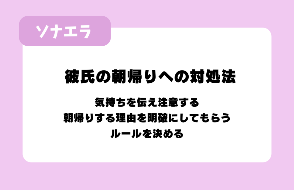 彼氏の朝帰りへの対処法：気持ちを伝え注意する、朝帰りする理由を明確にしてもらう、ルールを決める