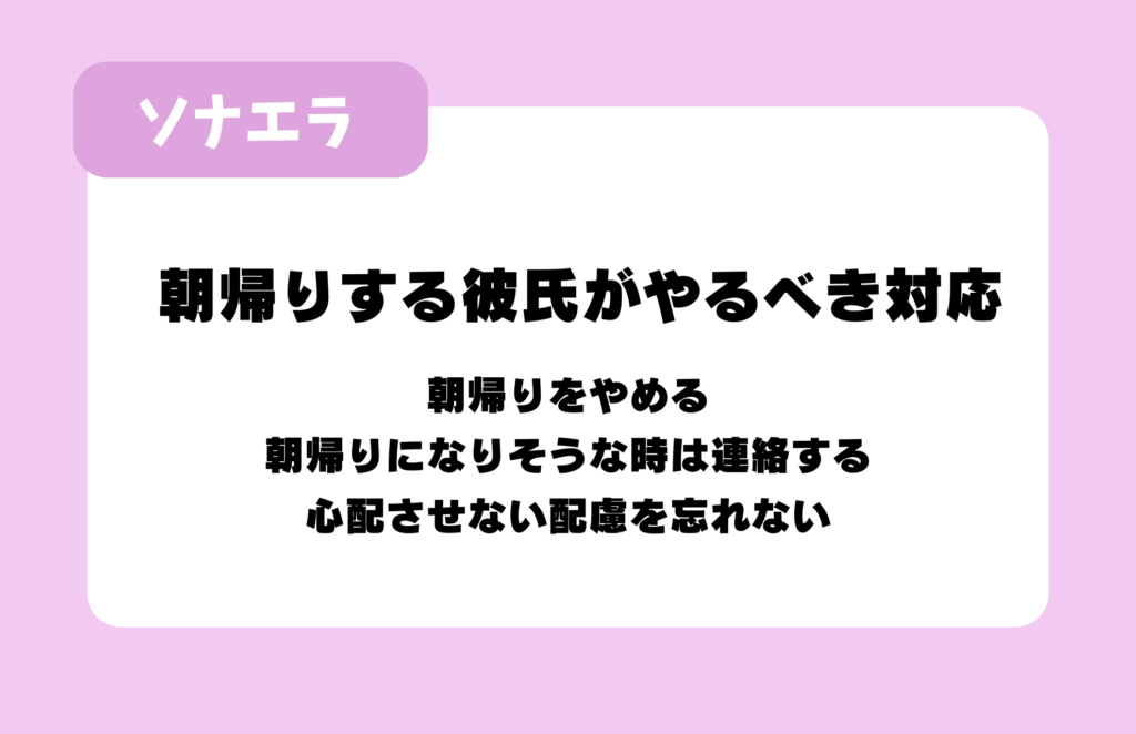 朝帰りする彼氏がやるべき対応：朝帰りをやめる、朝帰りになりそうな時は連絡する、心配させない配慮を忘れない