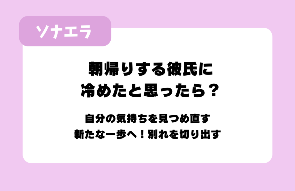 朝帰りされた彼女へ謝る方法：素直に謝罪する、朝帰りした理由を話す、心配させない配慮を忘れない