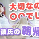 朝帰りする彼氏に冷めた。朝帰りする理由や対処法を徹底解説