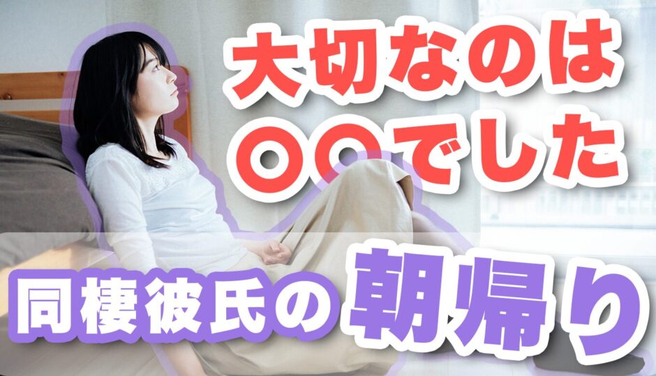 朝帰りする彼氏に冷めた。朝帰りする理由や対処法を徹底解説