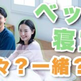 同棲する時ベッドは分ける？長続きするためのベストな方法を紹介！