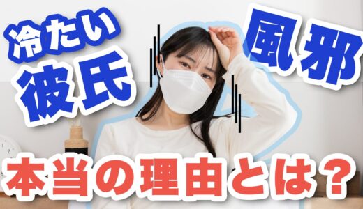 風邪の時に彼氏が冷たい…それ実は優しさかも？そっけない態度のウラ側とは