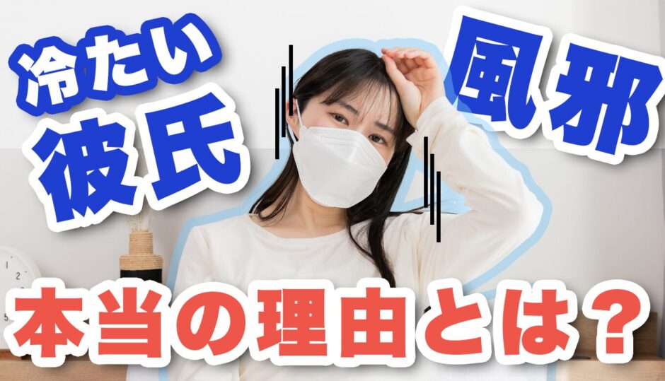 風邪の時に彼氏が冷たい…それ実は優しさかも？そっけない態度のウラ側とは