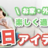 同棲中の休日がつまらない。マンネリの原因と楽しい休日のアイデアを紹介！