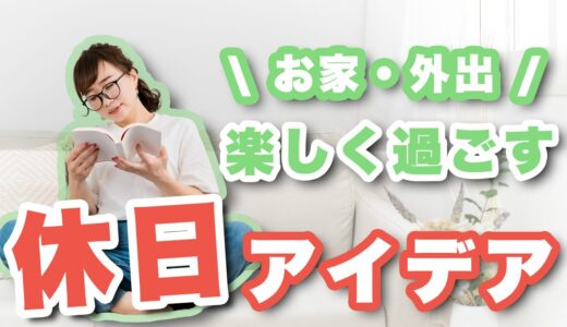 同棲中の休日がつまらない。マンネリの原因と楽しい休日のアイデアを紹介！