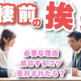 【即許可】同棲前に親への挨拶を確実に成功させる方法を徹底解説