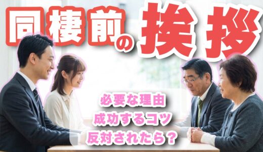 【即許可】同棲前に親への挨拶を確実に成功させる方法を徹底解説