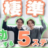 【同棲準備】スムーズに暮らしを始める5ステップと注意点を紹介