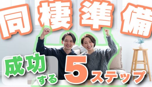 同棲準備でやることは？スムーズに暮らしを始める5ステップと注意点を紹介！