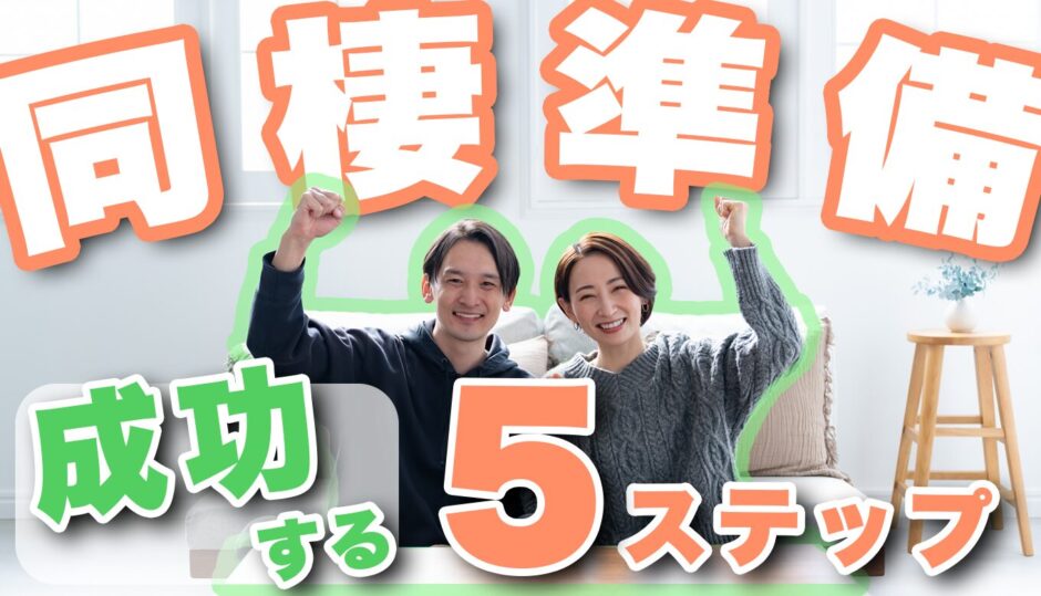 【同棲準備】スムーズに暮らしを始める5ステップと注意点を紹介