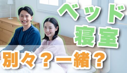 同棲する時ベッドは分ける？長続きするためのベストな方法を紹介！
