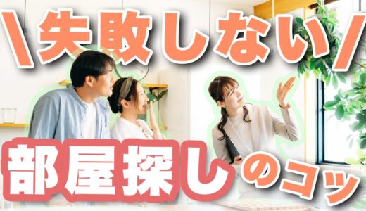 同棲のための部屋探しのコツを紹介！注意点も確認しよう