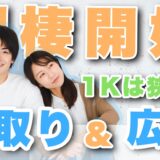 同棲におすすめの間取りと広さは？部屋が広く感じるコツも紹介！