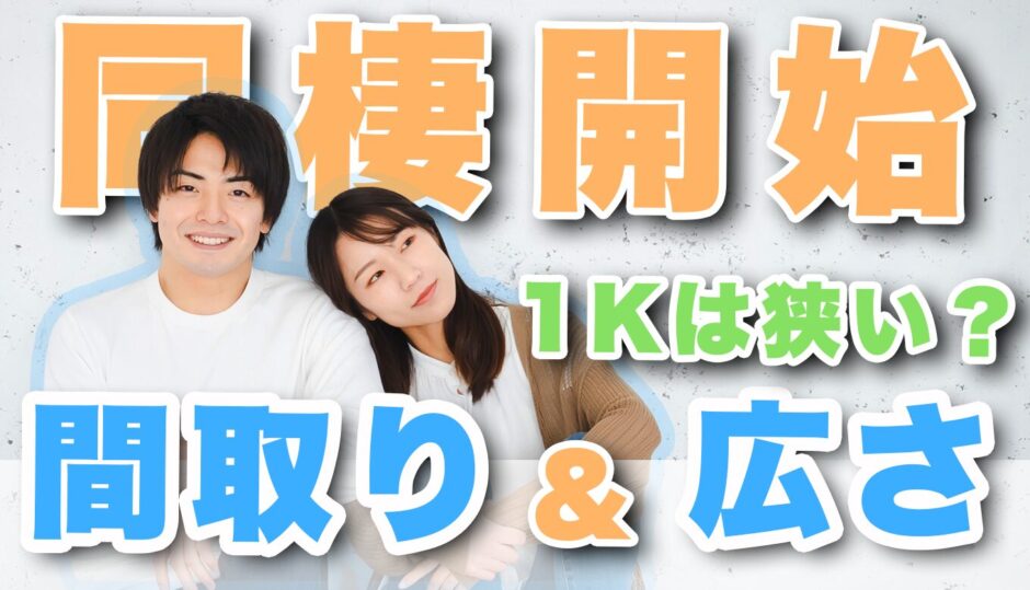 同棲におすすめの間取りと広さは？部屋が広く感じるコツも紹介！