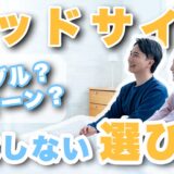 同棲に最適なベッドサイズは？失敗しない選び方と注意点も紹介