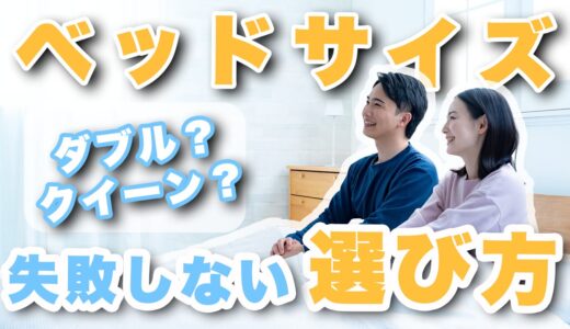 同棲に最適なベッドサイズは？失敗しない選び方と注意点も紹介
