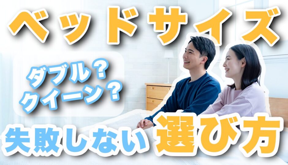 同棲に最適なベッドサイズは？失敗しない選び方と注意点も紹介