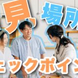 【同棲】物件の内見時のチェックポイントと役立つアイテムを紹介！