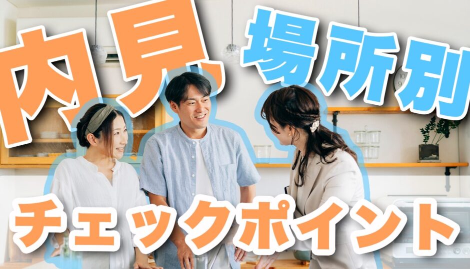 【同棲】物件の内見時のチェックポイントと役立つアイテムを紹介！