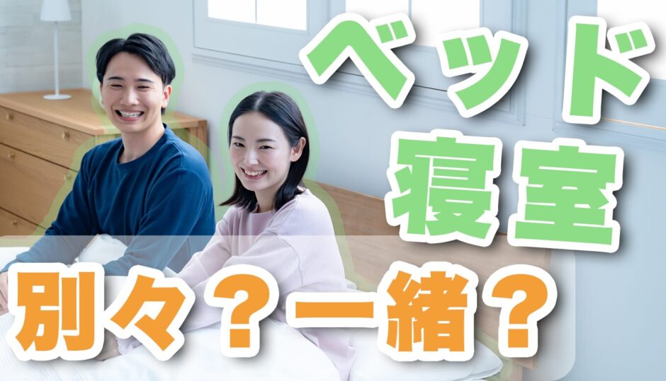 同棲する時ベッドは分ける？長続きするためのベストな方法を紹介！